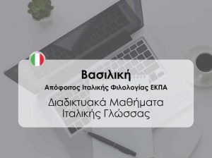 Παραδίδονται μαθήματα ιταλικών 9 ευρώ η ώρα